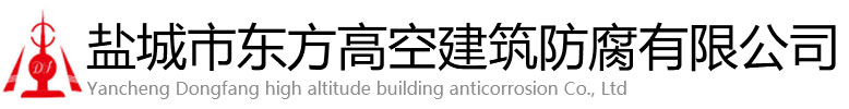 昌宁县东方高空建筑防腐有限公司